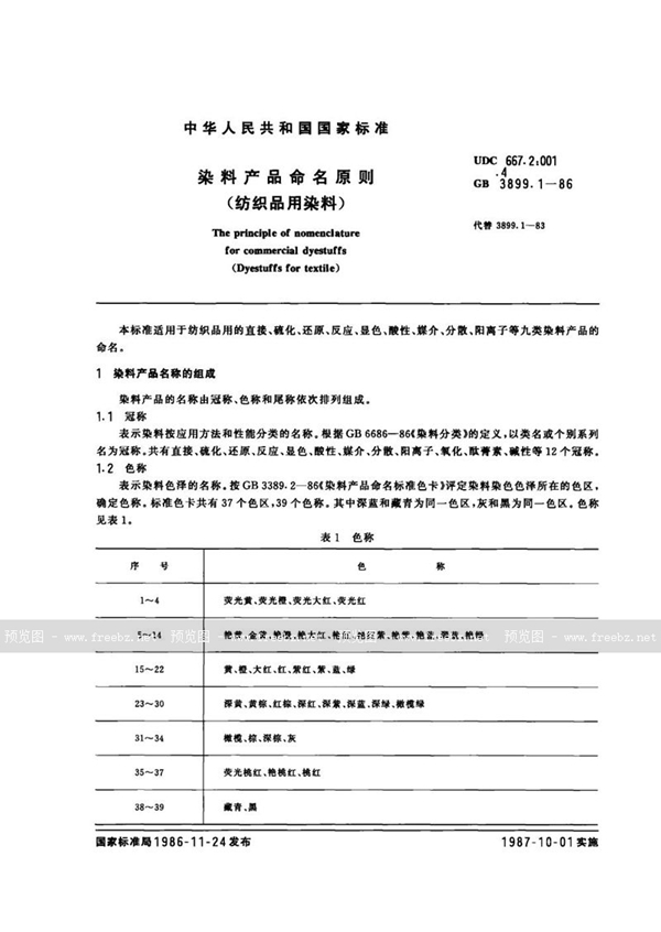 GB 3899.1-1986 染料产品命名原则(纺织品用染料)