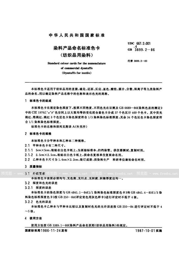 GB 3899.2-1986 染料产品命名标准色卡(纺织品用染料)