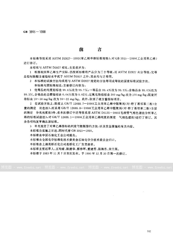 GB 3915-1998 工业用苯乙烯