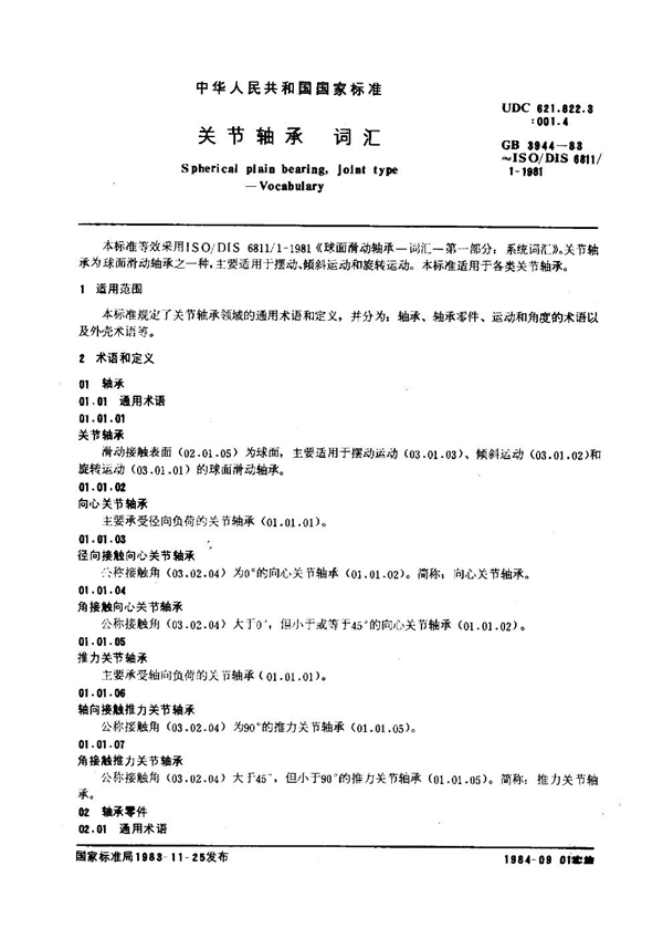 GB 3944-1983 关节轴承词汇
