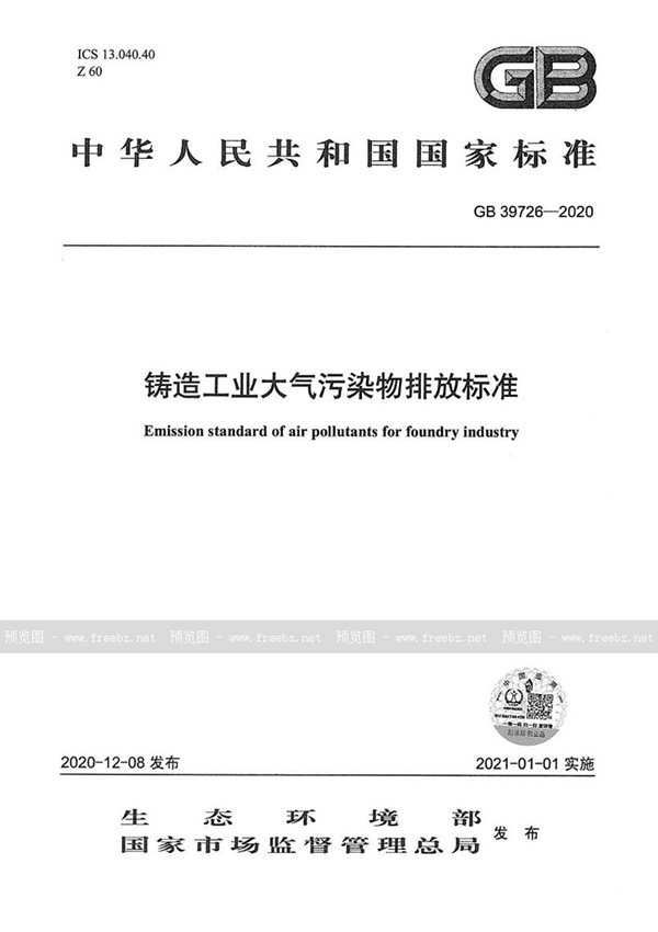 GB 39726-2020 铸造工业大气污染物排放标准
