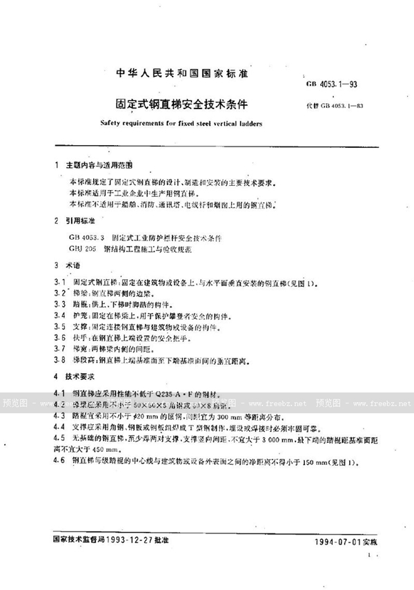 GB 4053.1-1993 固定式钢直梯安全技术条件