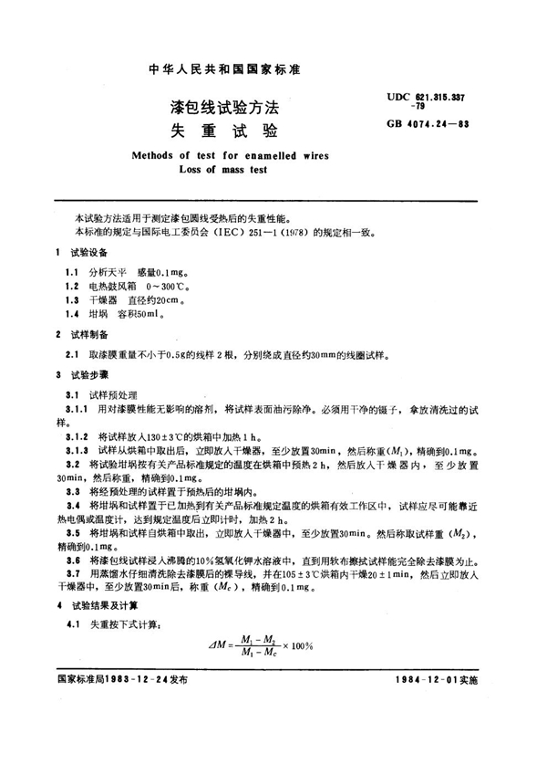 GB 4074.24-1983 漆包线试验方法 失重试验