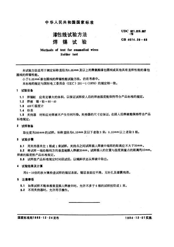 GB 4074.26-1983 漆包线试验方法 焊锡试验