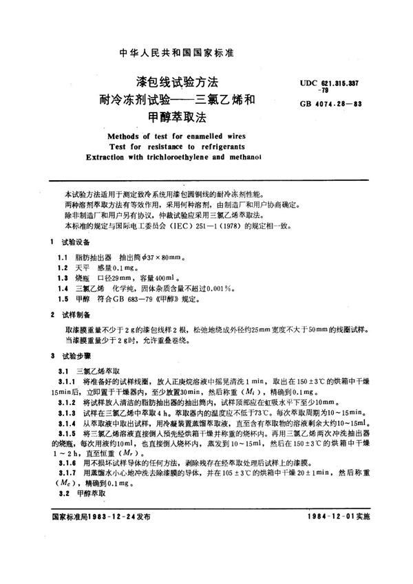 GB 4074.28-1983 漆包线试验方法 耐冷冻剂试验 三氯乙烯和甲醇萃取法