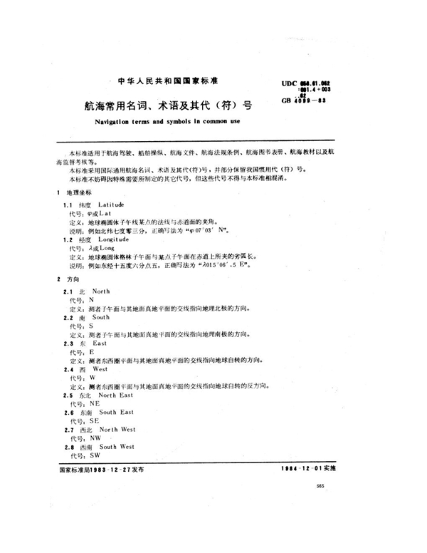 GB 4099-1983 航海常用名词、术语及其代(符)号