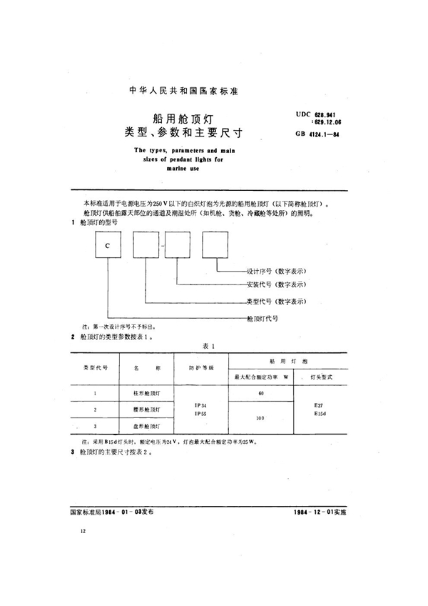 GB 4124.1-1984 船用舱顶灯类型、参数和主要尺寸