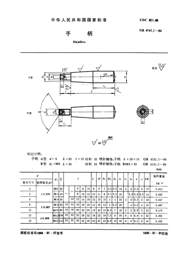 GB 4141.1-1984 手柄