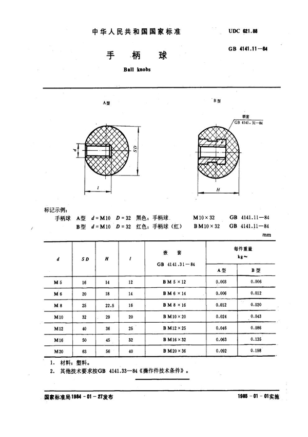 GB 4141.11-1984 手柄球