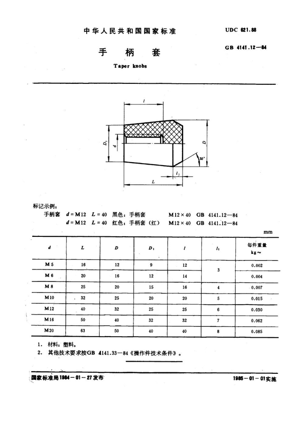 GB 4141.12-1984 手柄套