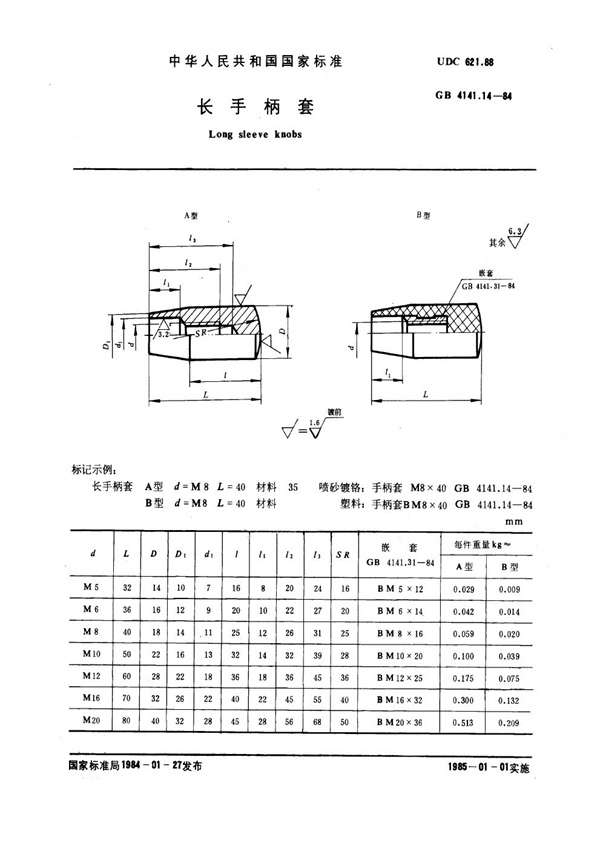 GB 4141.14-1984 长手柄套