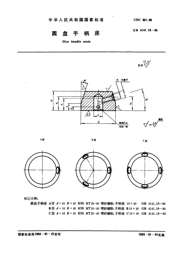 GB 4141.18-1984 圆盘手柄座