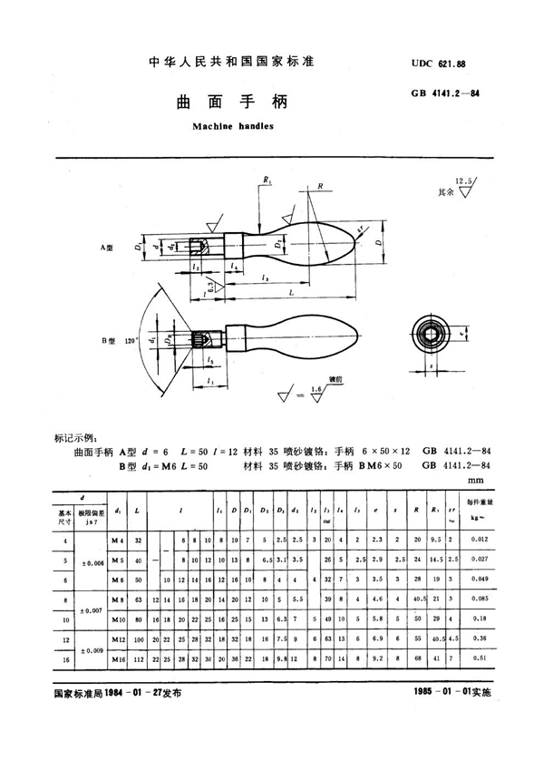 GB 4141.2-1984 曲面手柄