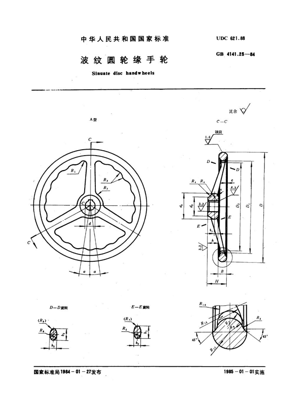 GB 4141.25-1984 波纹圆轮缘手轮