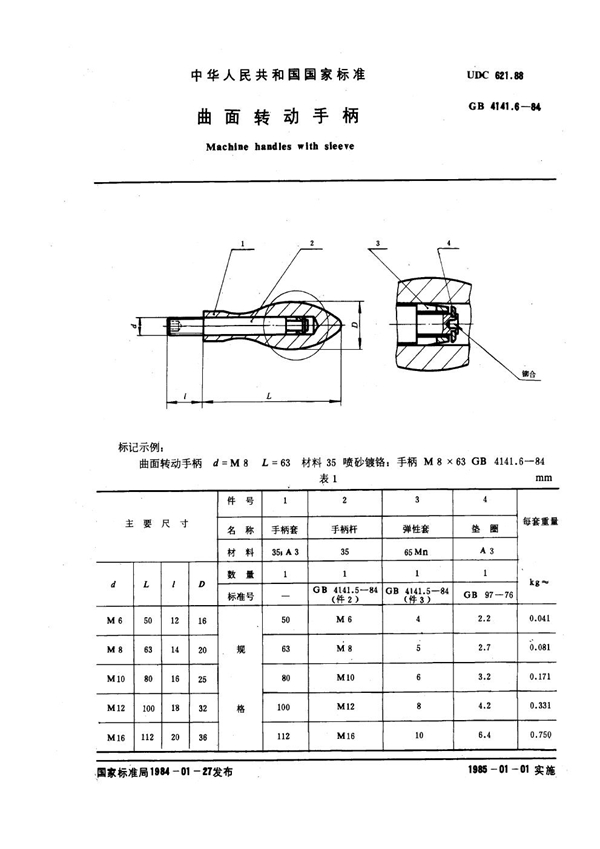 GB 4141.6-1984 曲面转动手柄
