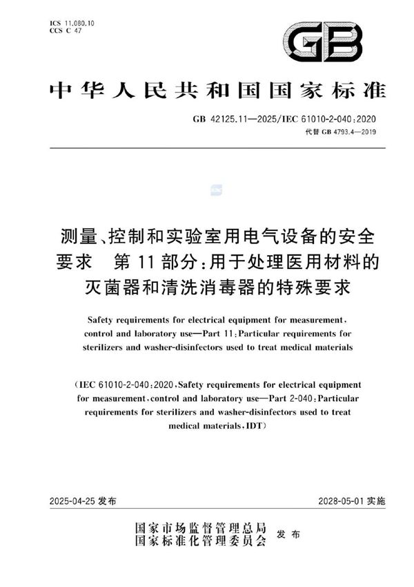 GB 42125.11-2025 测量、控制和实验室用电气设备的安全要求  第11部分：用于处理医用材料的灭菌器和清洗消毒器的特殊要求