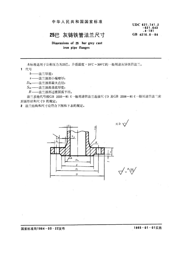 GB 4216.6-1984 25巴灰铸铁管法兰尺寸