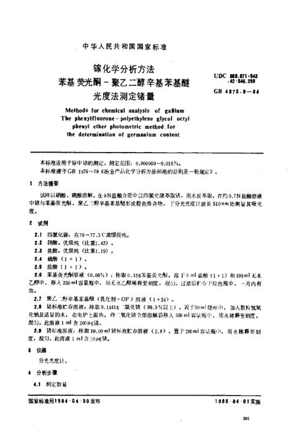 GB 4375.9-1984 镓化学分析方法 苯基荧光酮-聚乙二醇辛基苯基醚光度法测定锗量