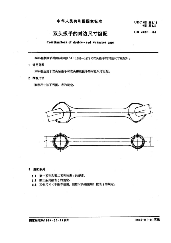 GB 4391-1984 双头扳手的对边尺寸组配