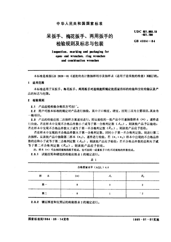 GB 4394-1984 呆板手、梅花扳手、两用扳手的检验规则及标志与包装