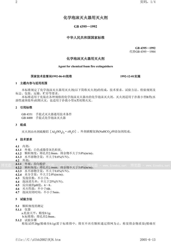 GB 4395-1992 化学泡沫灭火器用灭火剂