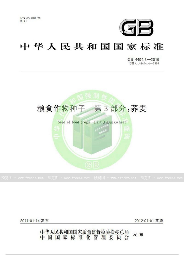 GB 4404.3-2010 粮食作物种子  第3部分：荞麦
