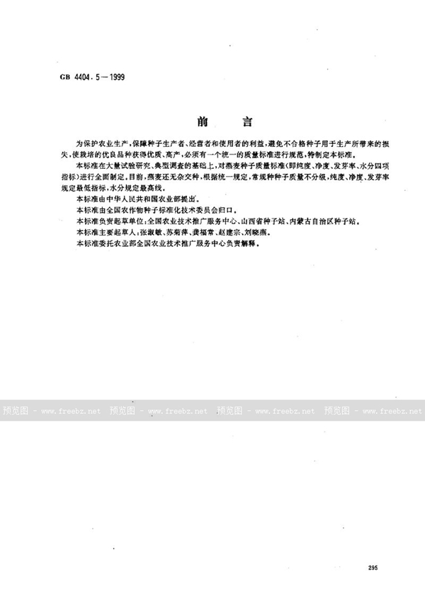 GB 4404.5-1999 粮食作物种子 燕麦