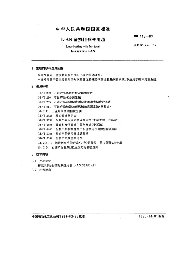 GB 443-1989 L-AN全损耗系统用油