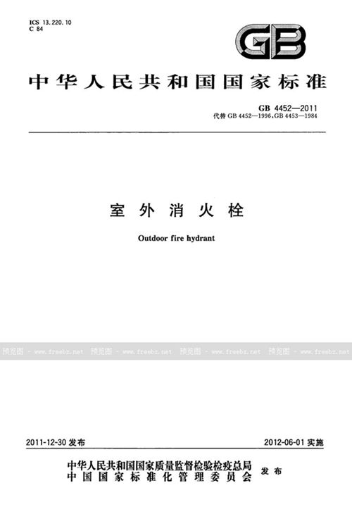 GB 4452-2011 室外消火栓