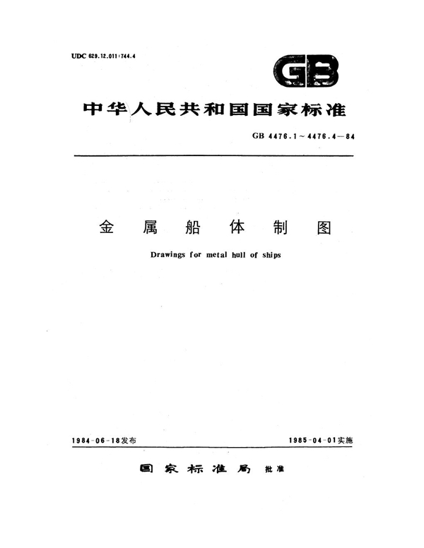 GB 4476.3-1984 金属船体制图 图样画法及编号