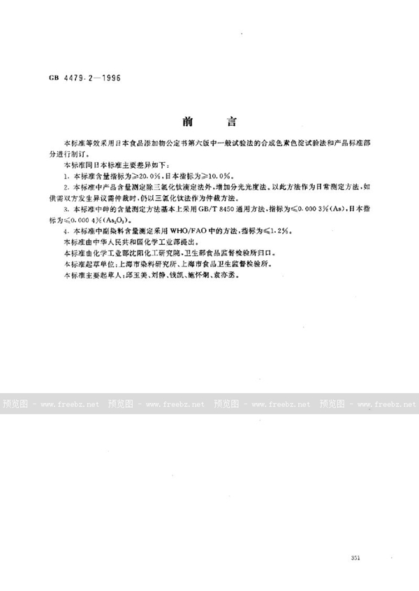 GB 4479.2-1996 食品添加剂 苋菜红铝色淀