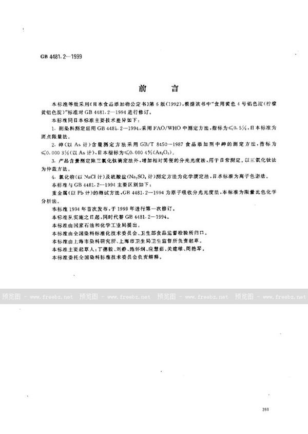 GB 4481.2-1999 食品添加剂 柠檬黄铝色淀