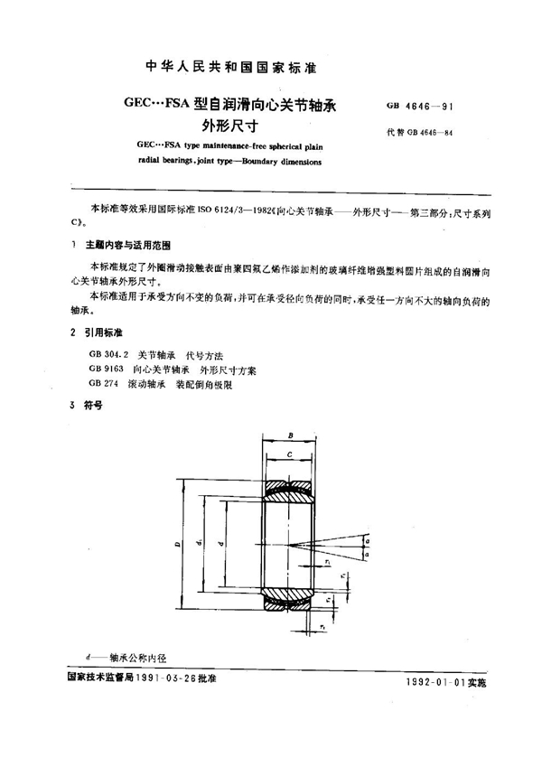 GB 4646-1991 GEC…FSA 型自润滑向心关节轴承外形尺寸