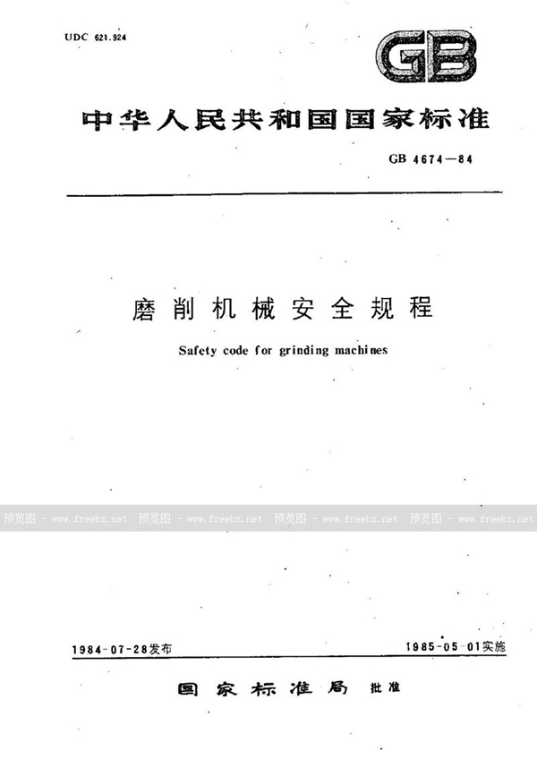 GB 4674-1984 磨削机械安全规程