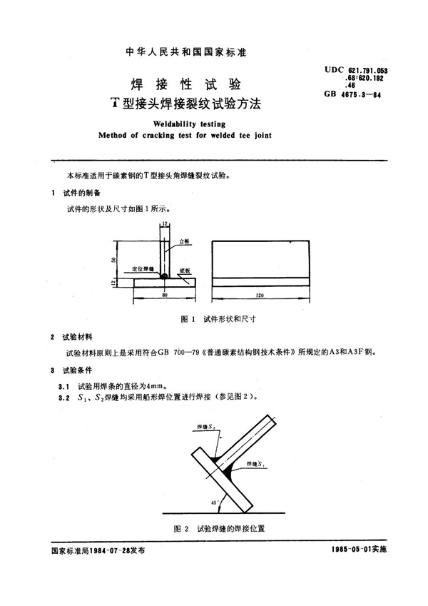 GB 4675.3-1984 焊接性试验 T型接头焊接裂纹试验方法