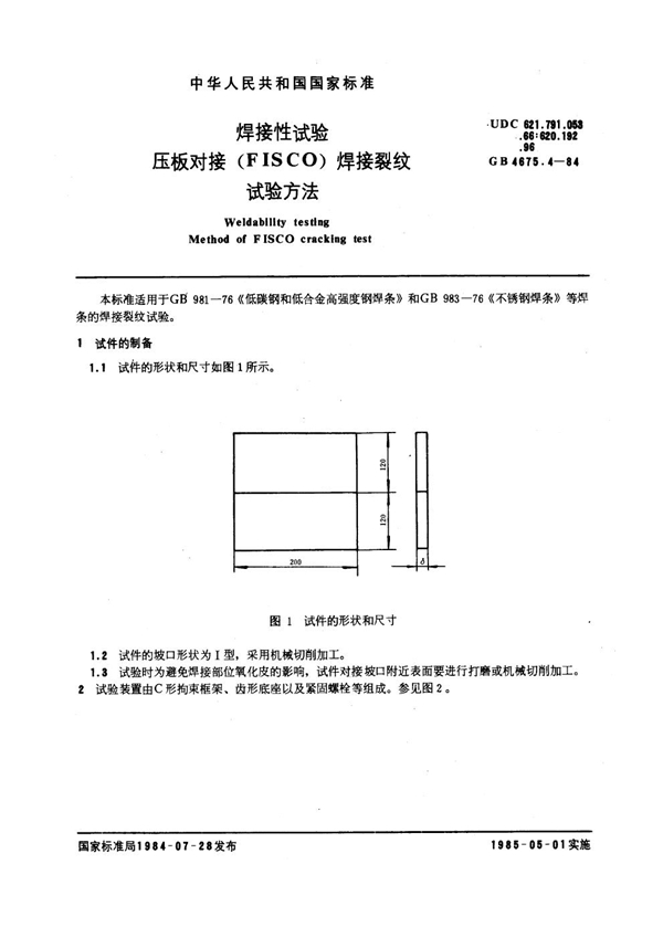 GB 4675.4-1984 焊接性试验 压板对接(FISCO)焊接裂纹试验方法