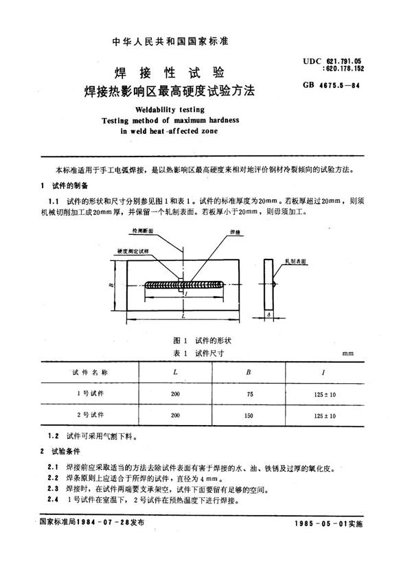 GB 4675.5-1984 焊接性试验 焊接热影响区最高硬度试验方法