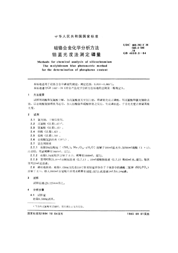 GB 4699.3-1984 硅铬合金化学分析方法 钼蓝光度法测定磷量
