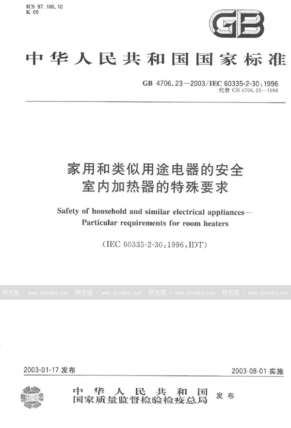 GB 4706.23-2003 家用和类似用途电器的安全  室内加热器的特殊要求