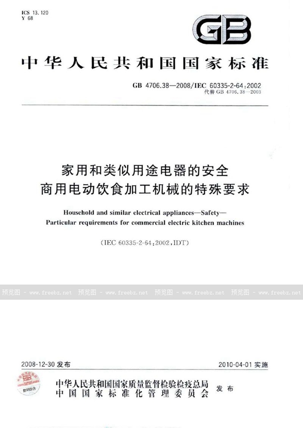 GB 4706.38-2008 家用和类似用途电器的安全  商用电动饮食加工机械的特殊要求