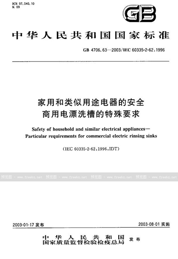 GB 4706.63-2003 家用和类似用途电器的安全  商用电漂洗槽的特殊要求