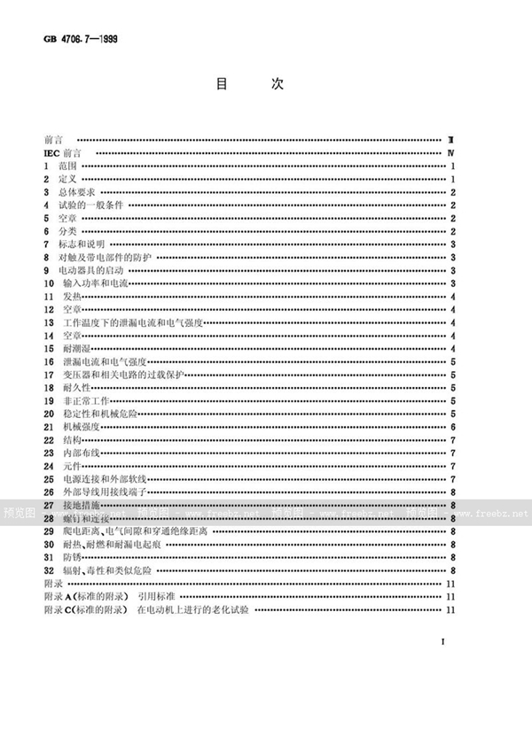 GB 4706.7-1999 家用和类似用途电器的安全 真空吸尘器和吸水式清洁器的特殊要求