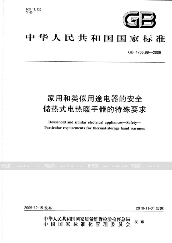 GB 4706.99-2009 家用和类似用途电器的安全 储热式电热暖手器的特殊要求