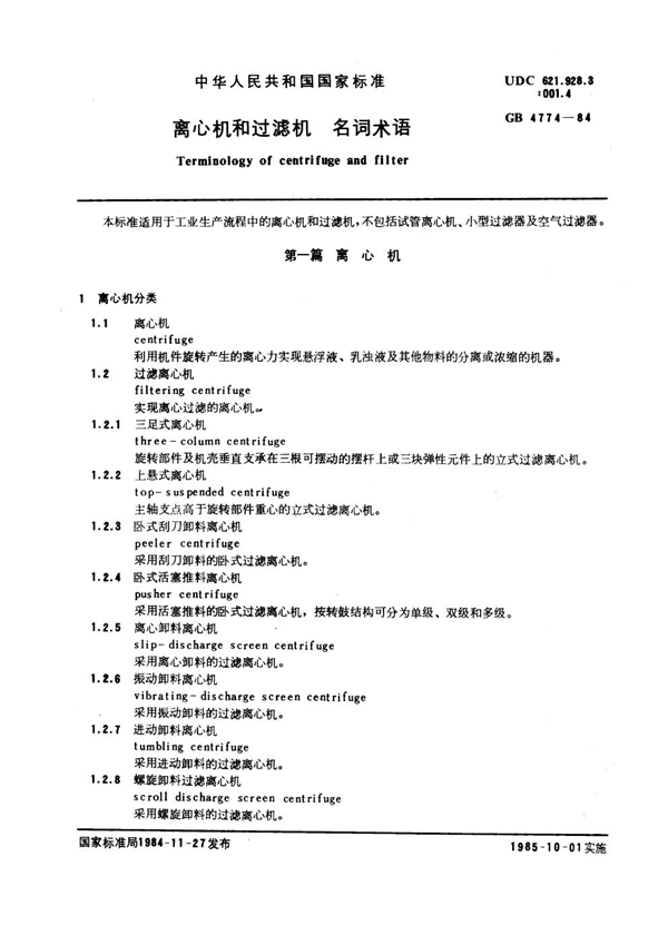 GB 4774-1984 离心机和过滤机 名词术语