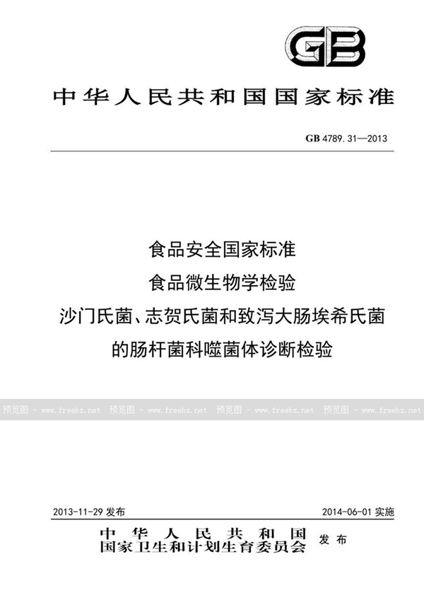 GB 4789.31-2013 食品安全国家标准 食品微生物学检验 沙门氏菌、志贺氏菌和致泻大肠埃希氏菌的肠杆菌科噬菌体诊断检验
