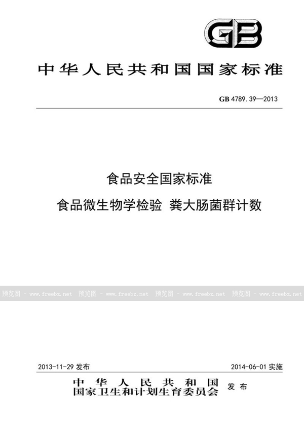 GB 4789.39-2013 食品安全国家标准 食品微生物学检验粪大肠菌群计数