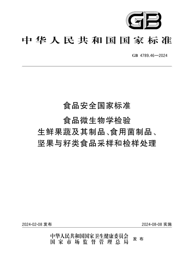 GB 4789.46-2024 食品安全国家标准 食品微生物学检验 生鲜果蔬及其制品、食用菌制品、坚果与籽类食品采样和检样处理