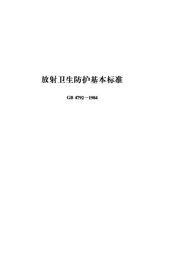 GB 4792-1984 放射卫生防护基本标准