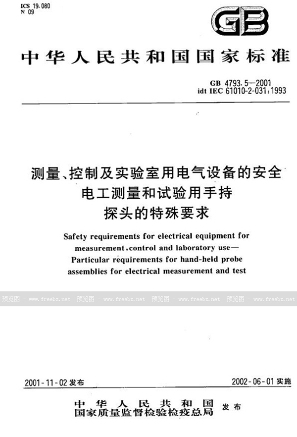 GB 4793.5-2001 测量、控制及实验室用电气设备的安全  电工测量和试验用手持探头的特殊要求