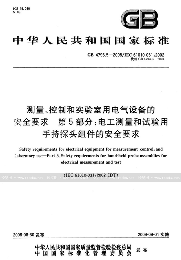 GB 4793.5-2008 测量、控制和实验室用电气设备的安全要求 第5部分：电工测量和试验用手持探头组件的安全要求
